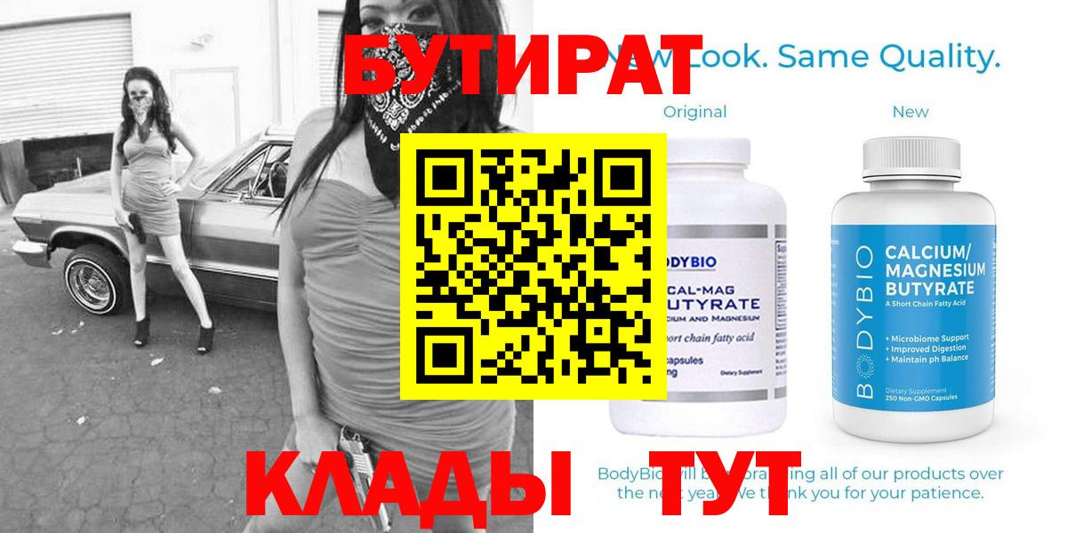 Обнинск  БУТИРАТ 99%  Вход с VPN 